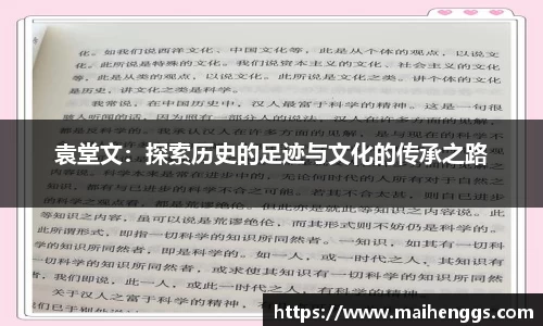 袁堂文：探索历史的足迹与文化的传承之路