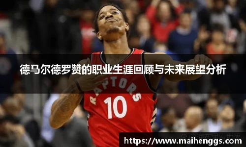 德马尔德罗赞的职业生涯回顾与未来展望分析