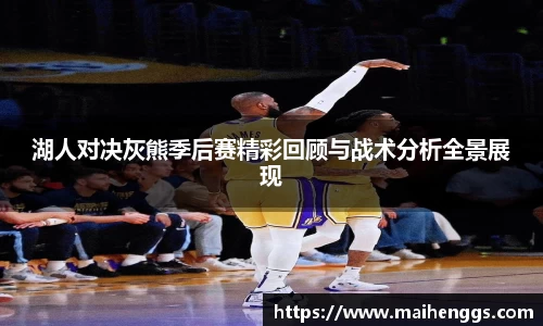 湖人对决灰熊季后赛精彩回顾与战术分析全景展现