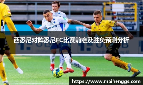 西悉尼对阵悉尼FC比赛前瞻及胜负预测分析