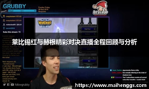 莱比锡红与赫根精彩对决直播全程回顾与分析