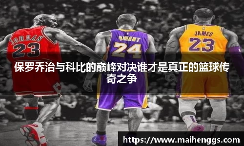 保罗乔治与科比的巅峰对决谁才是真正的篮球传奇之争