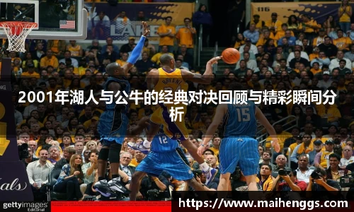 2001年湖人与公牛的经典对决回顾与精彩瞬间分析
