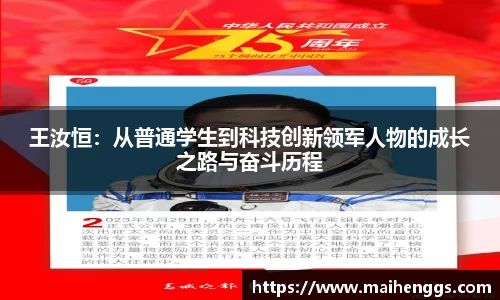 王汝恒：从普通学生到科技创新领军人物的成长之路与奋斗历程