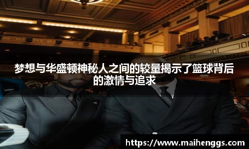 梦想与华盛顿神秘人之间的较量揭示了篮球背后的激情与追求
