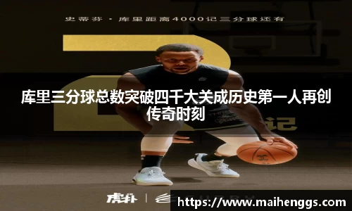 库里三分球总数突破四千大关成历史第一人再创传奇时刻