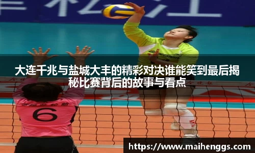 大连千兆与盐城大丰的精彩对决谁能笑到最后揭秘比赛背后的故事与看点