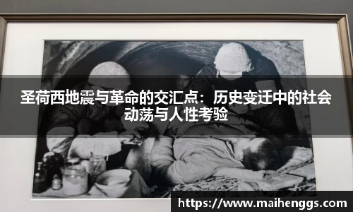 圣荷西地震与革命的交汇点：历史变迁中的社会动荡与人性考验