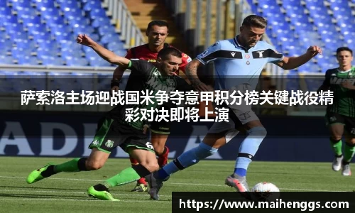 萨索洛主场迎战国米争夺意甲积分榜关键战役精彩对决即将上演